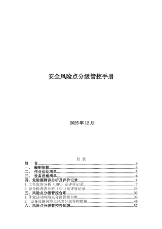 轮胎企业风险分级管控体系资料