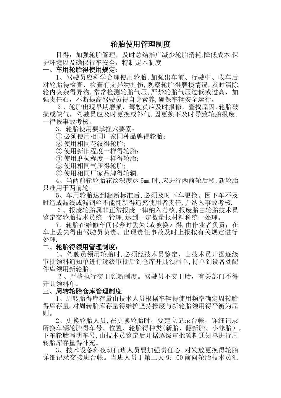 轮胎使用管理制度_第1页