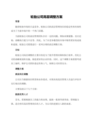 轮胎公司高层调整方案