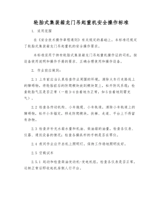 轮胎式集装箱龙门吊起重机安全操作标准