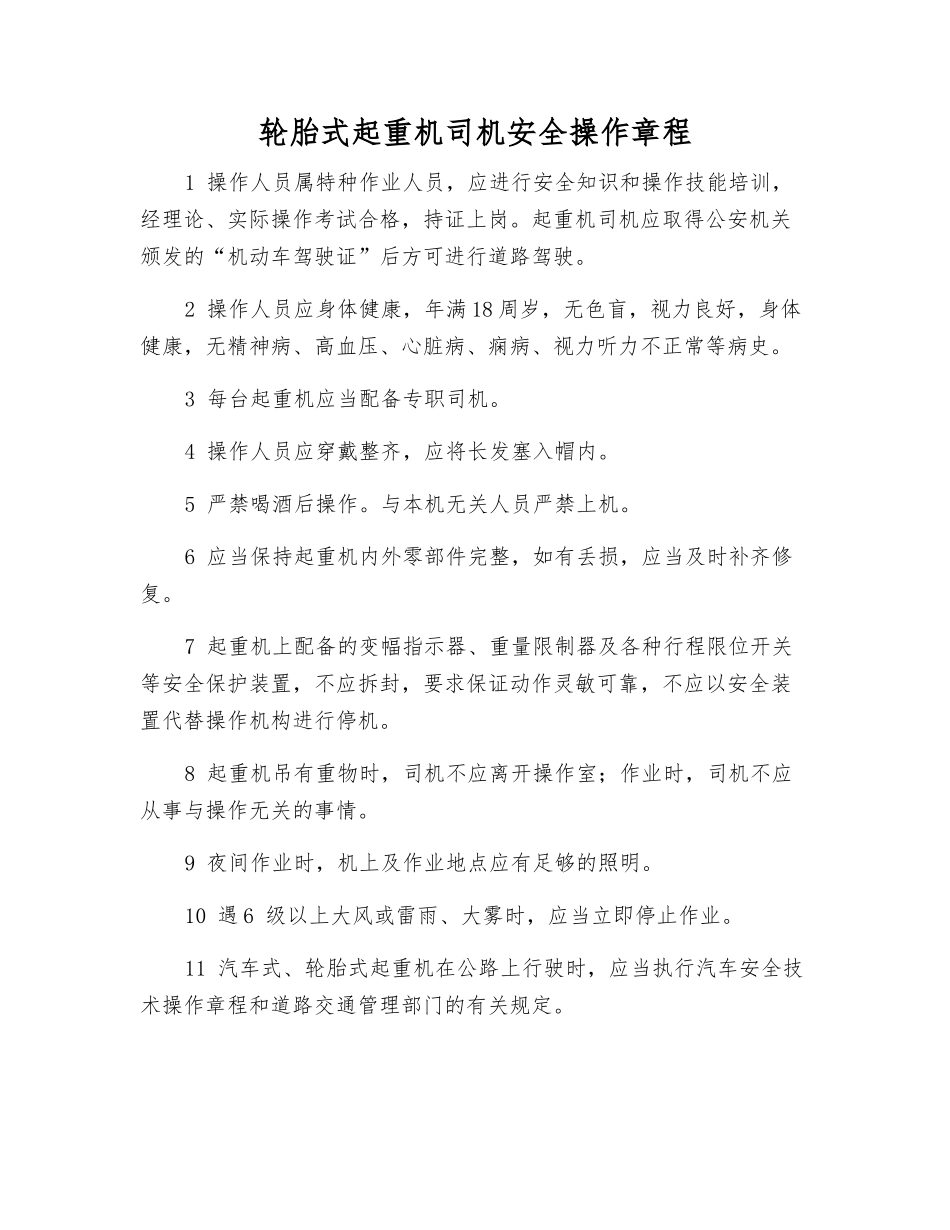 轮胎式起重机司机安全操作规程_第1页