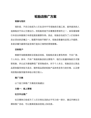 轮胎店推广方案