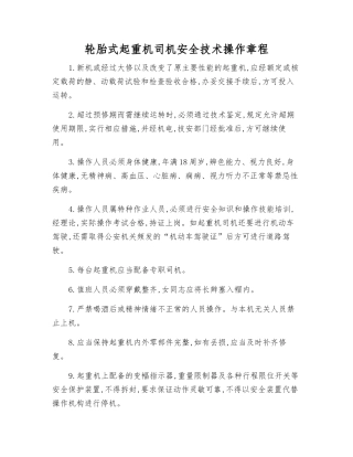 轮胎式起重机司机安全技术操作规程