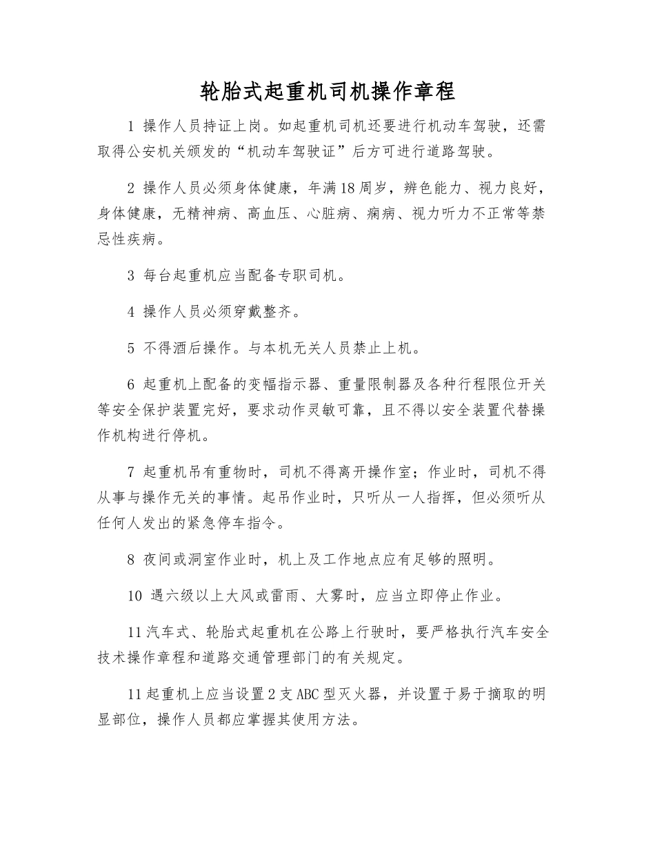 轮胎式起重机司机操作规程_第1页