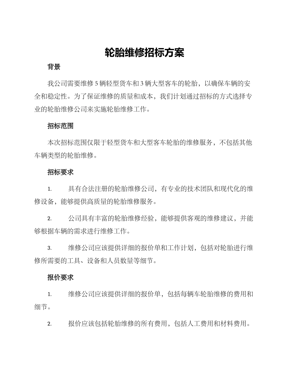 轮胎维修招标方案_第1页