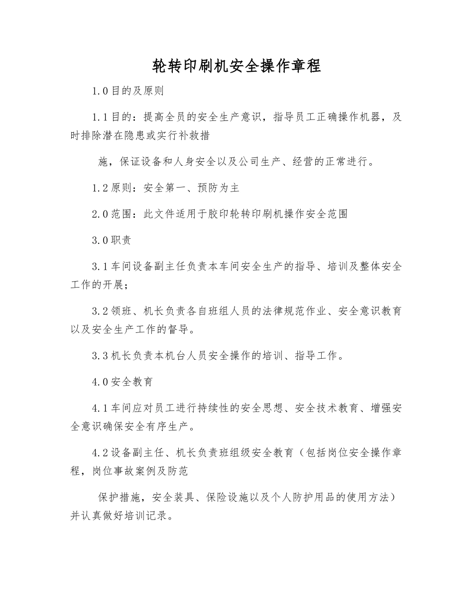 轮转印刷机安全操作规程_第1页