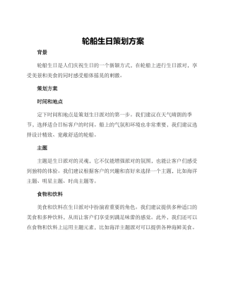 轮船生日策划方案
