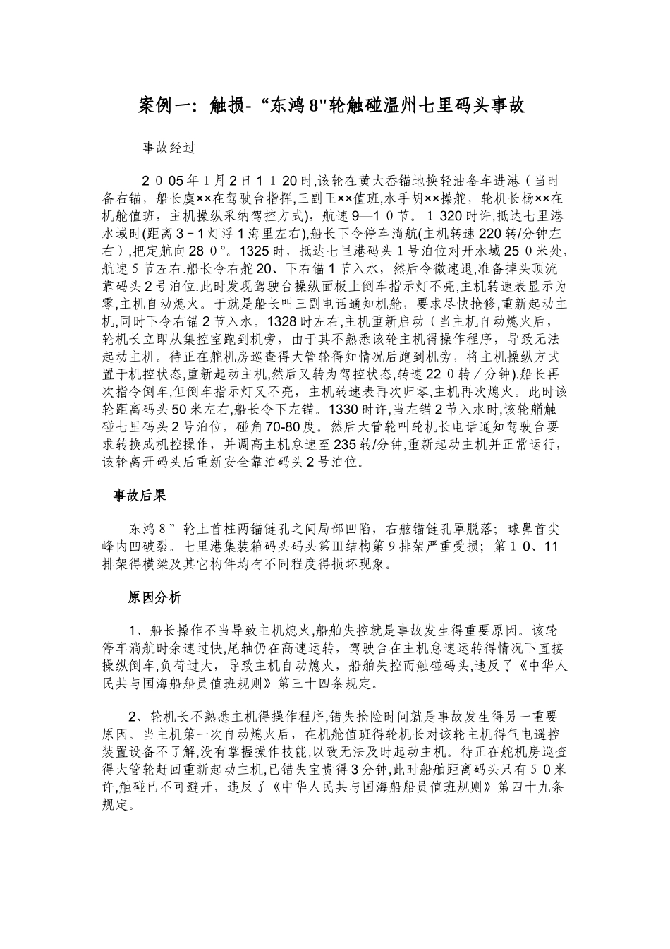轮船事故案例分析精选_第1页
