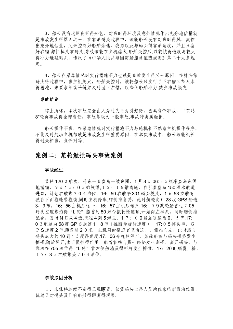 轮船事故案例分析精选_第2页