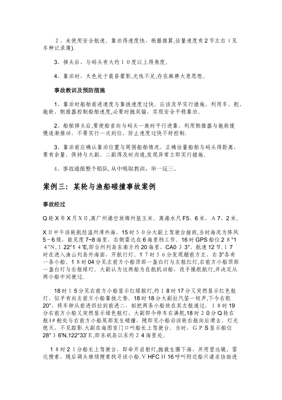 轮船事故案例分析精选_第3页