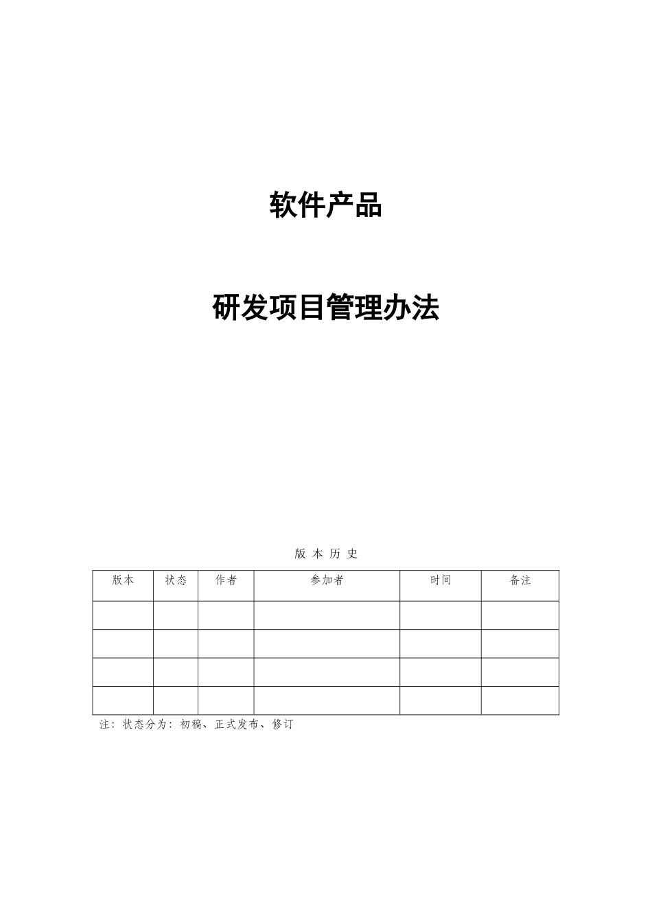 软件产品项目管理办法_第1页