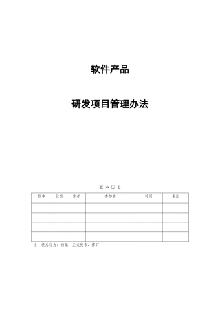 软件产品项目管理办法