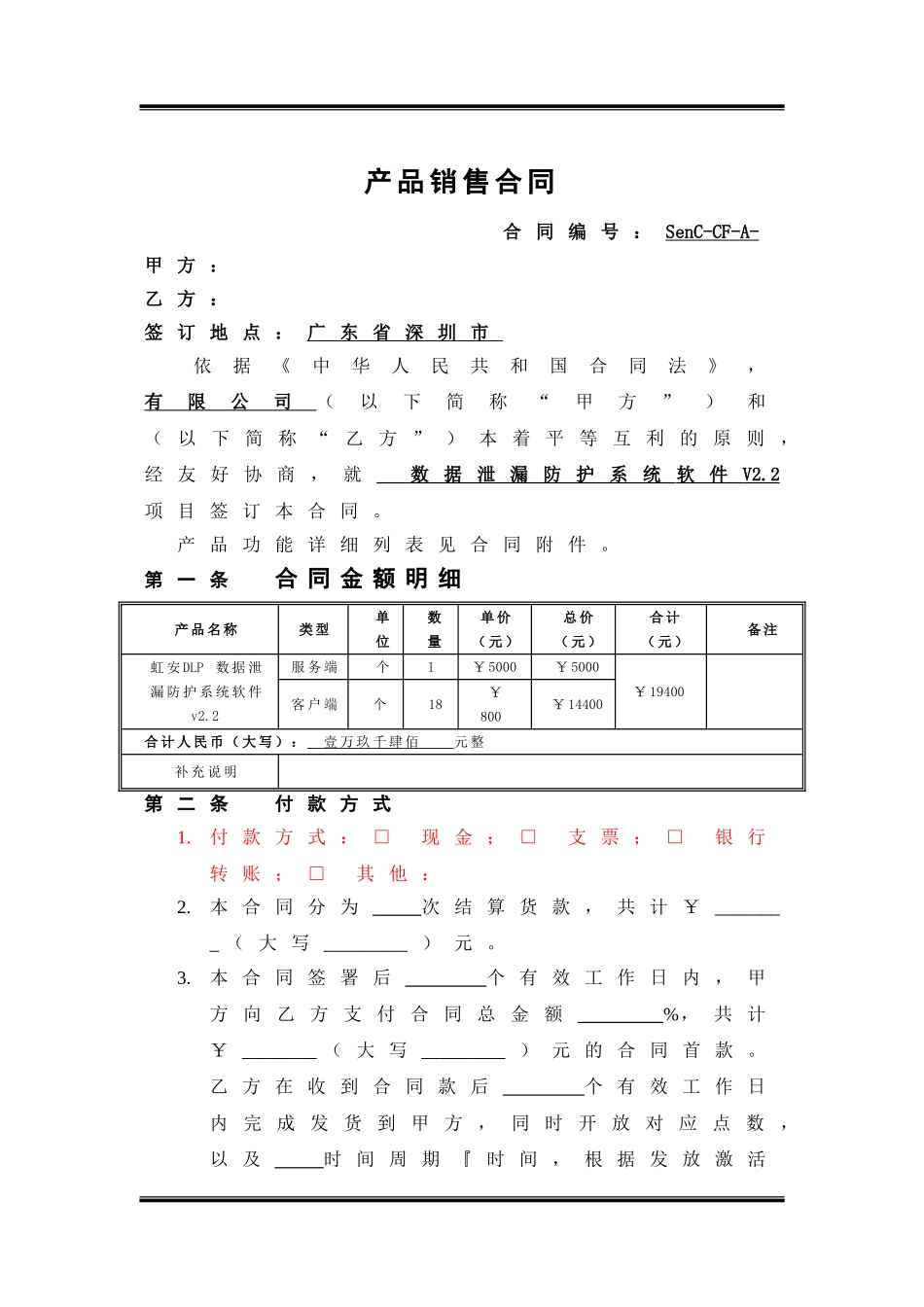 软件产品销售合同_第1页