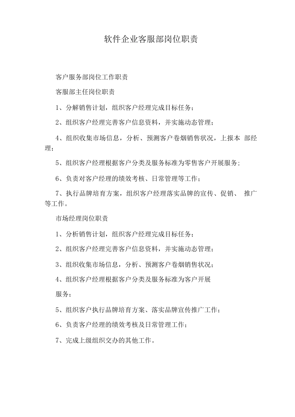 软件企业客服部岗位职责_第1页