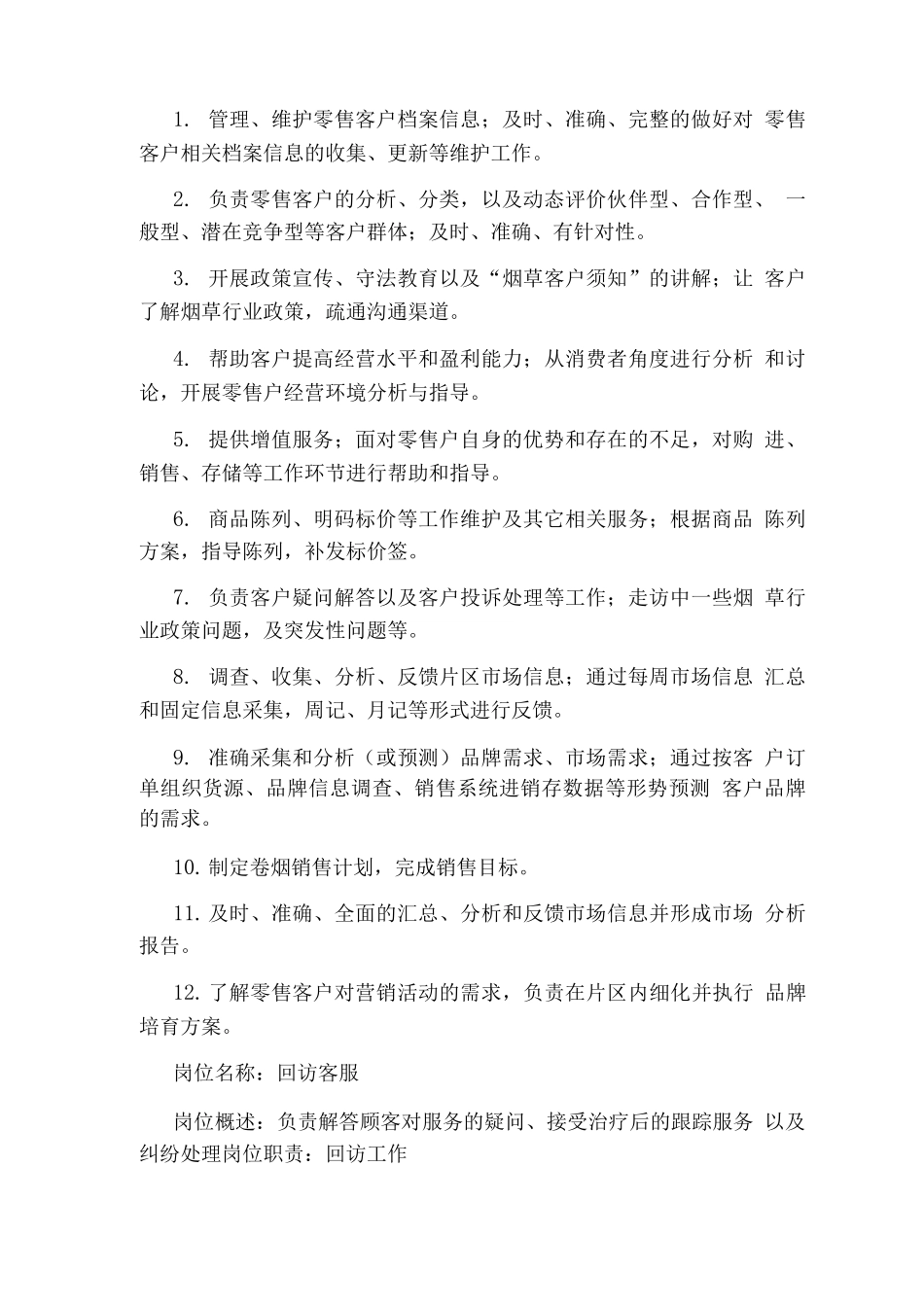 软件企业客服部岗位职责_第2页