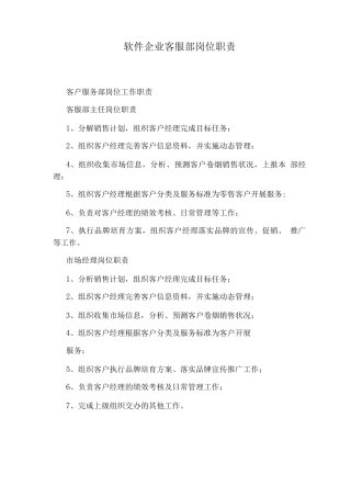 软件企业客服部岗位职责