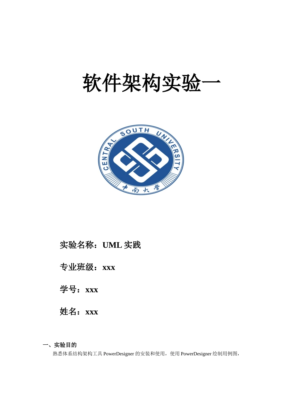 软件体系结构的实验报告_第1页