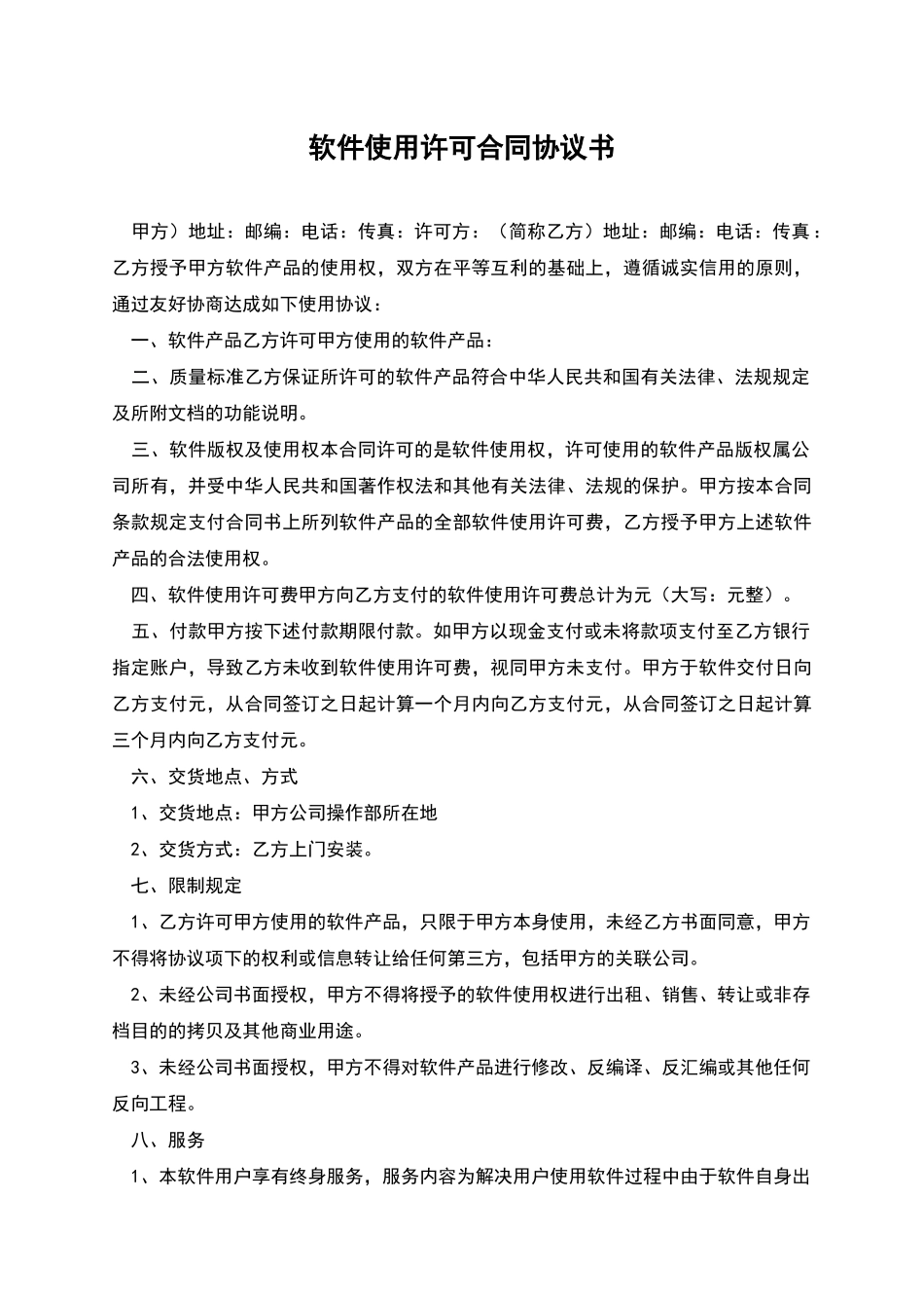 软件使用许可合同协议书_第1页