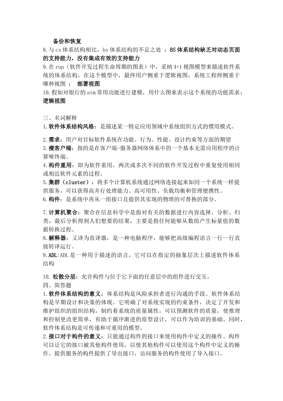 软件体系结构最终版_第2页