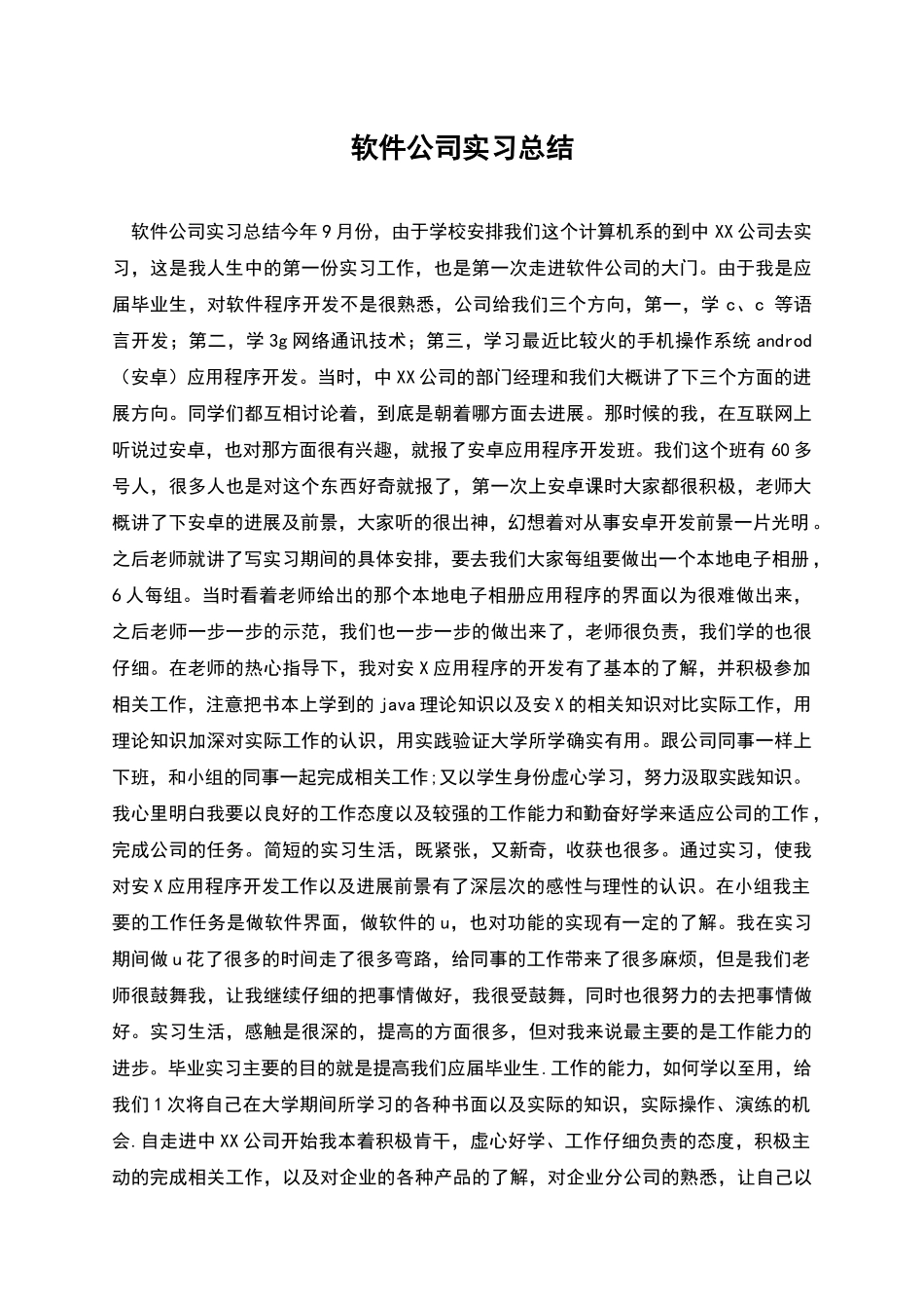 软件公司实习总结_第1页