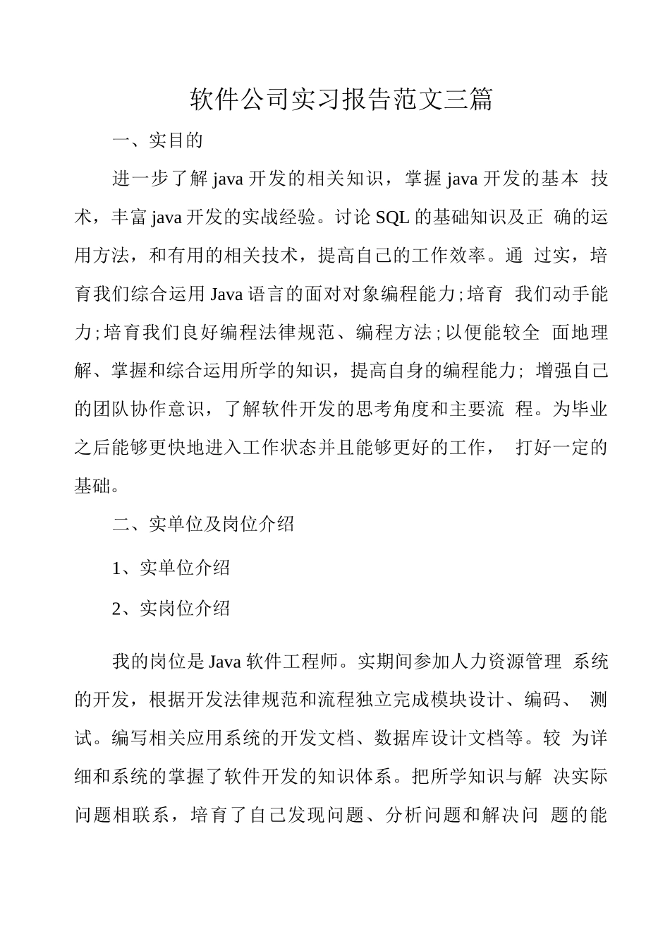 软件公司实习报告范文三篇_第1页