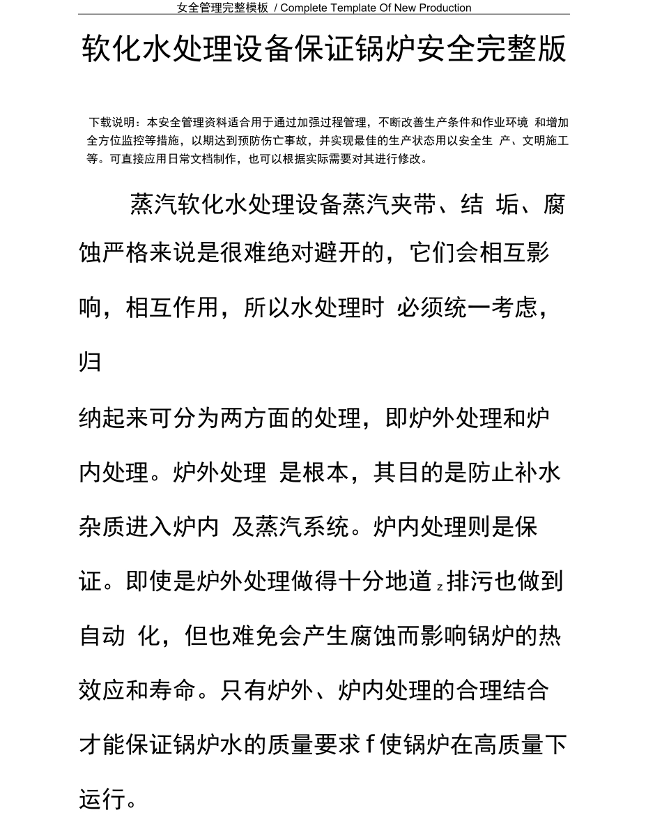 软化水处理设备保证锅炉安全_第2页