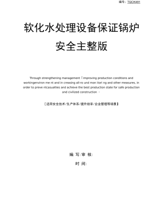 软化水处理设备保证锅炉安全