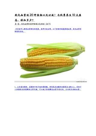 软化血管的20种食物以及功效