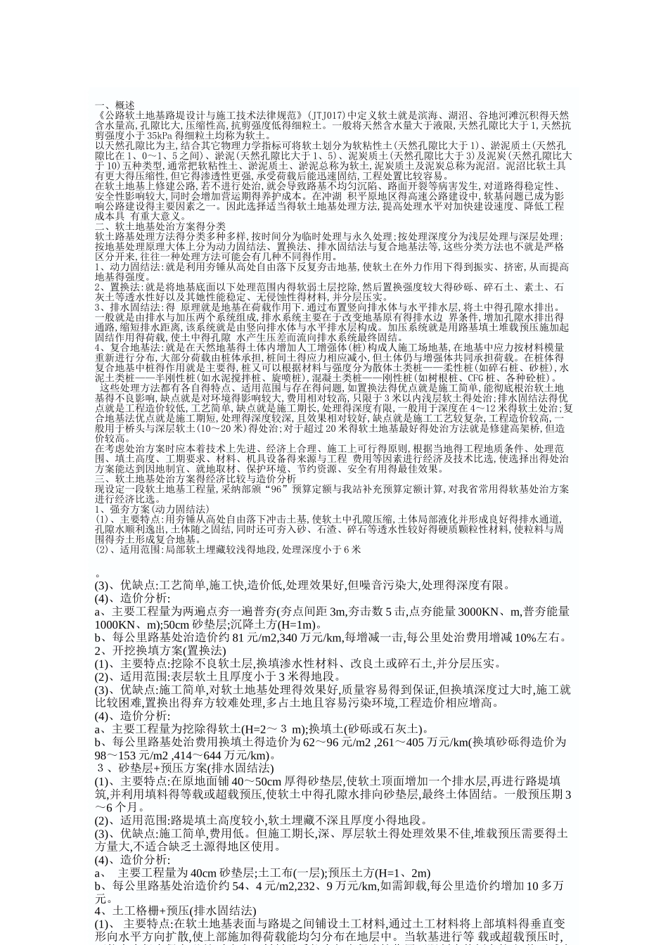 软土地基处置方案及造价分析_第1页