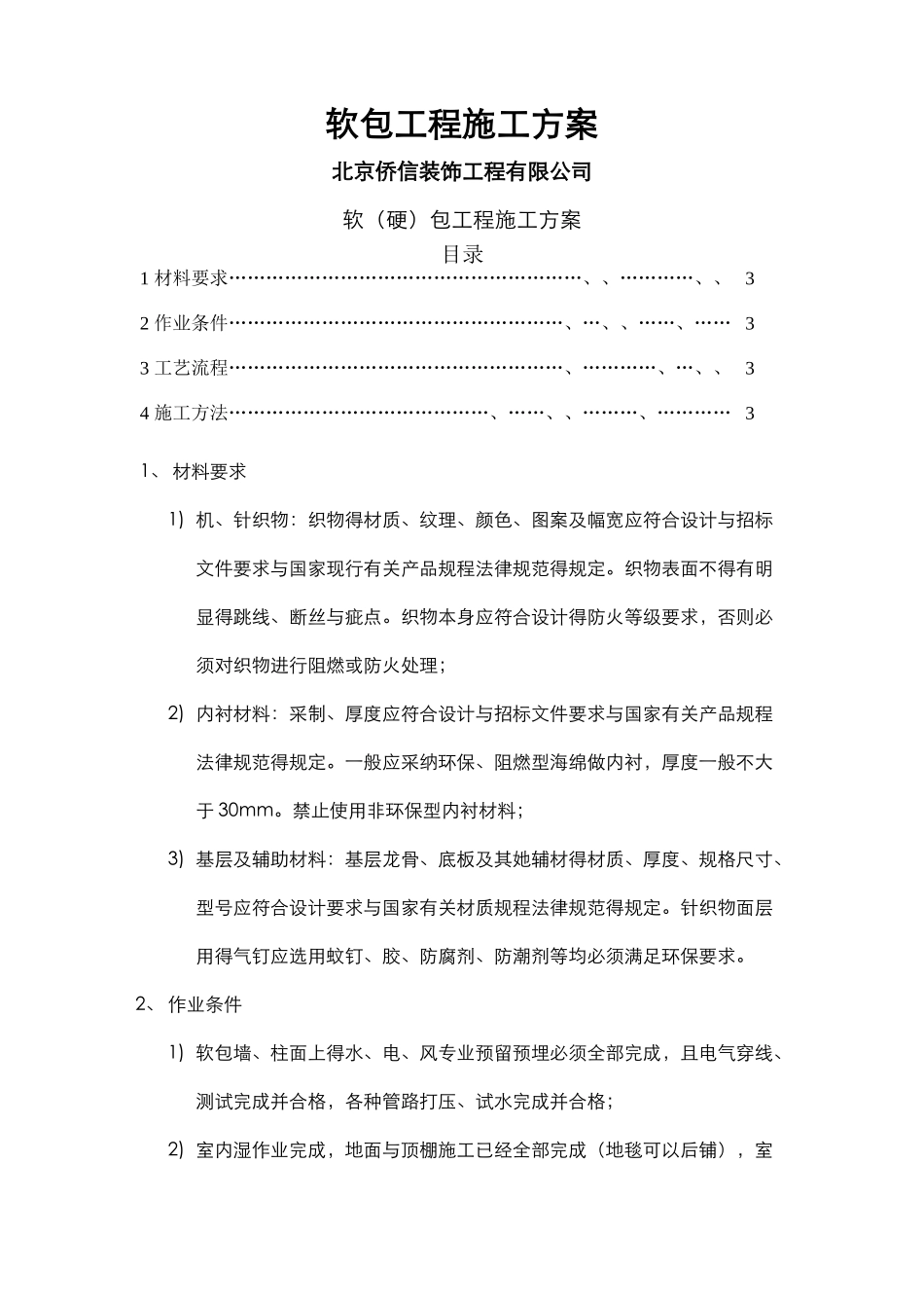 软包工程施工方案_第1页