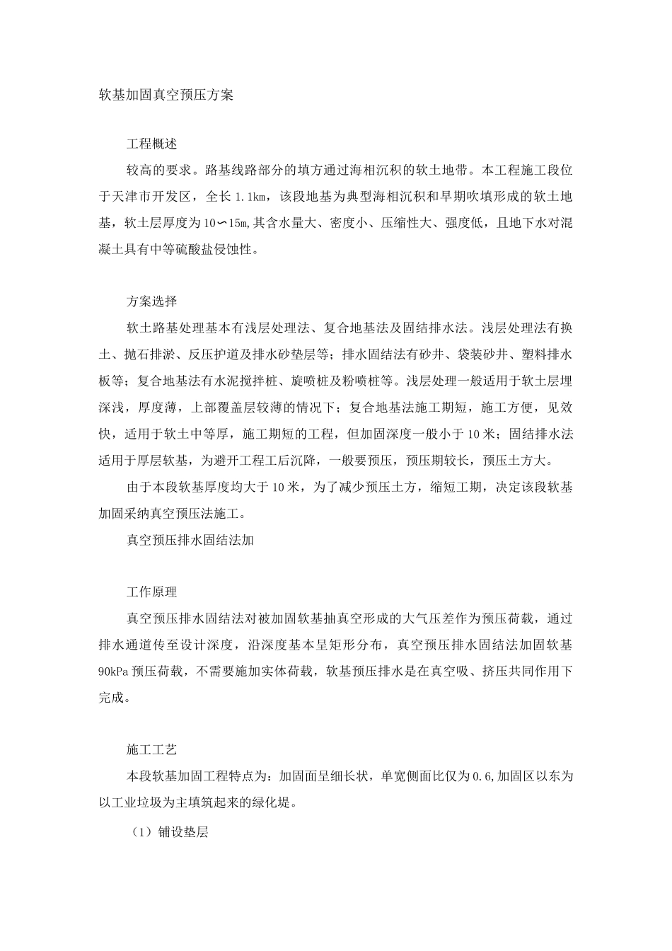 软基加固真空预压方案_第1页