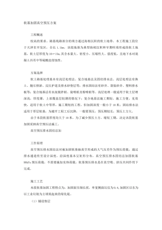 软基加固真空预压方案