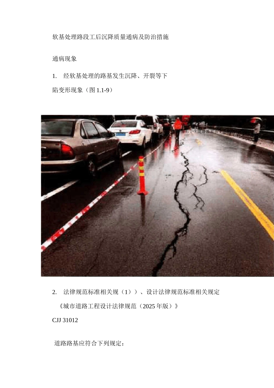 软基处理路段工后沉降质量通病及防治措施_第1页