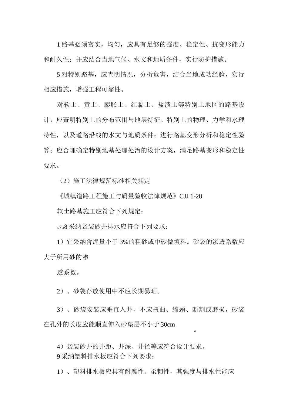 软基处理路段工后沉降质量通病及防治措施_第2页