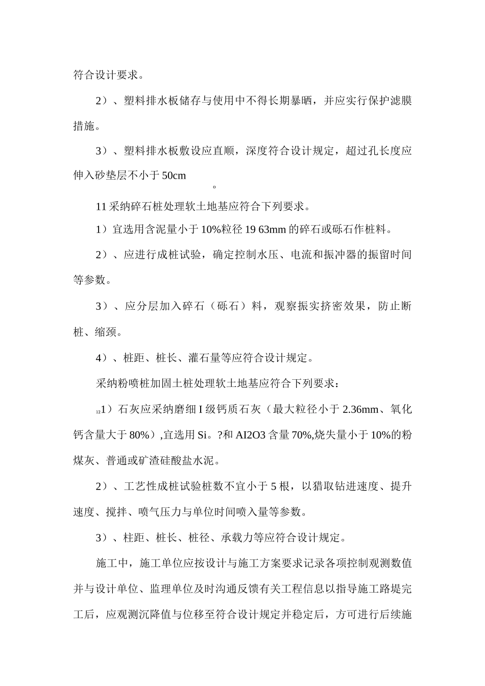 软基处理路段工后沉降质量通病及防治措施_第3页