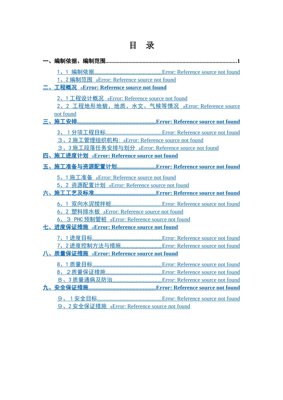 软基处理施工方案_第1页