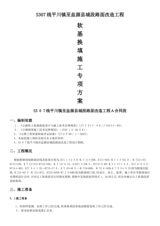 软基换填专项方案