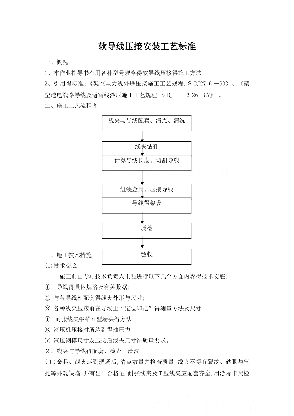 软导线压接安装工艺标准_第1页
