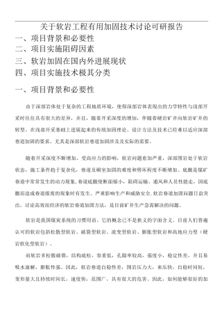 软岩工程加固技术研究可研报告
