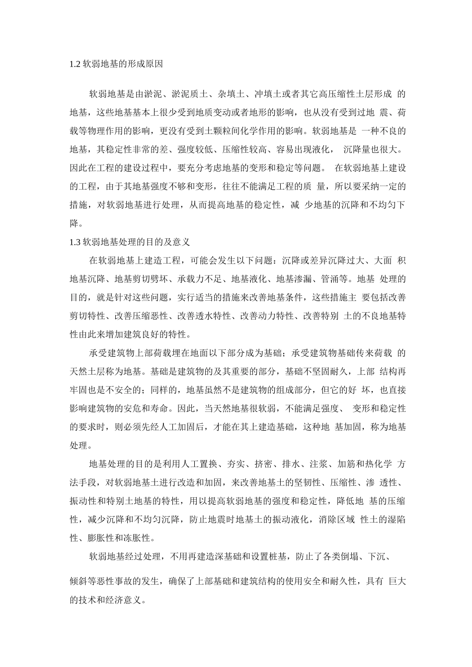 软弱地基的形成原因及处理方法_第2页