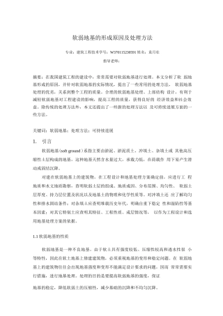 软弱地基的形成原因及处理方法