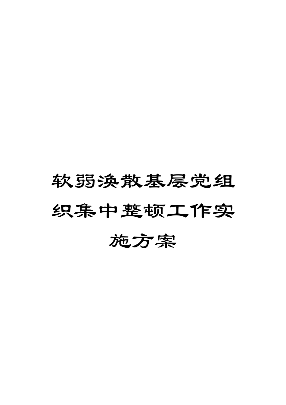 软弱涣散基层党组织集中整顿工作实施方案_第1页