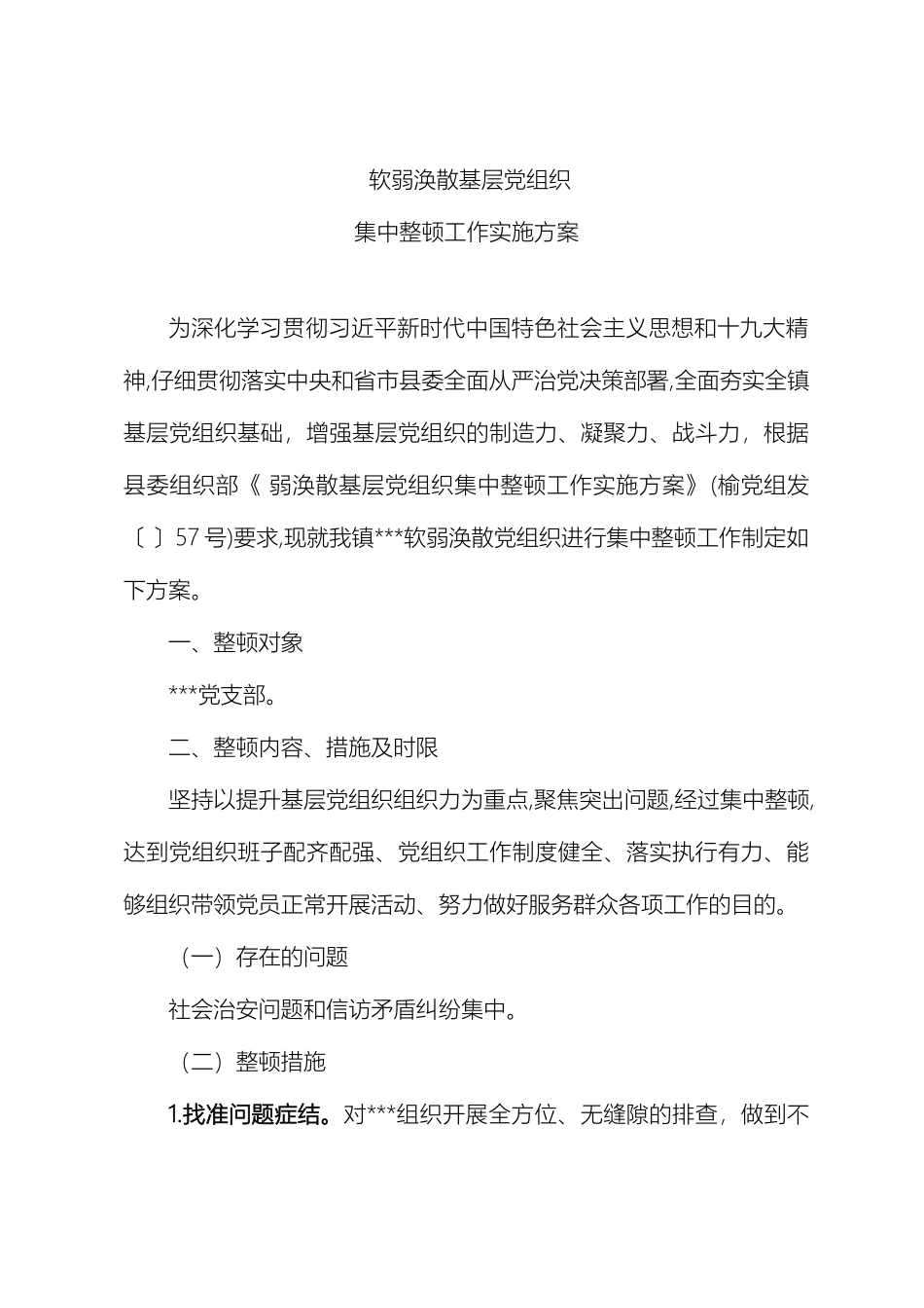 软弱涣散基层党组织集中整顿工作实施方案_第2页