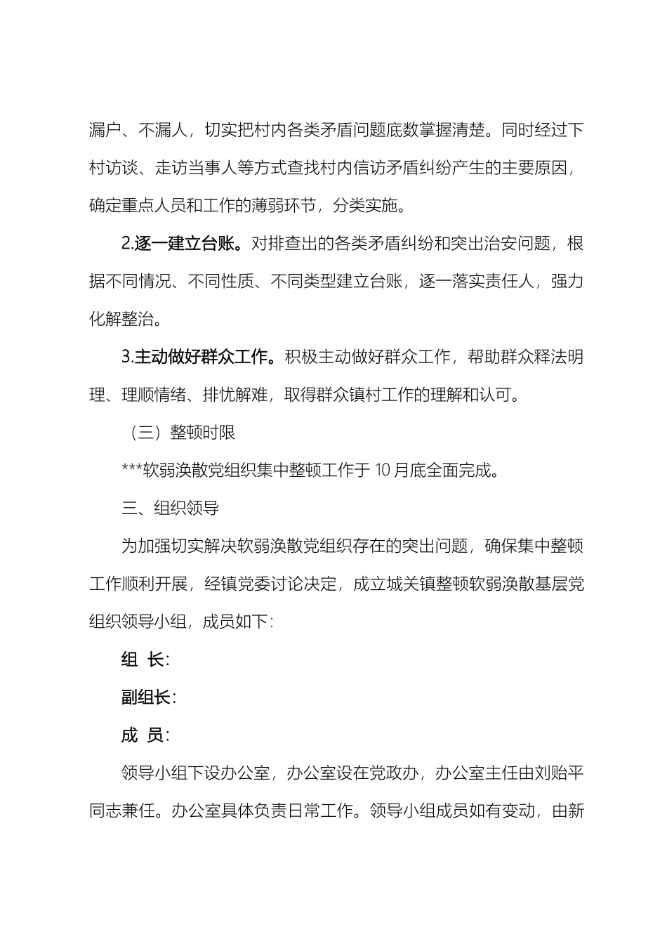 软弱涣散基层党组织集中整顿工作实施方案_第3页
