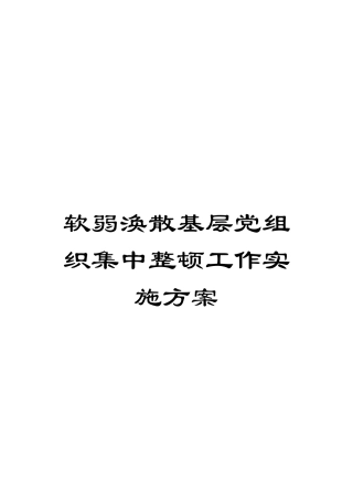 软弱涣散基层党组织集中整顿工作实施方案