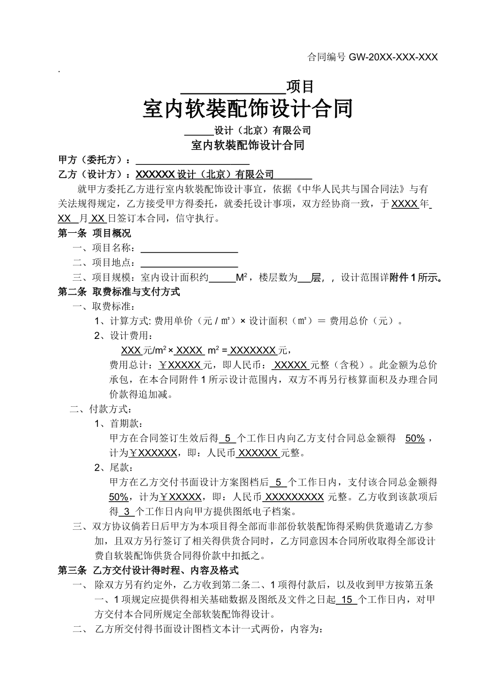 软装配饰设计合同_第1页