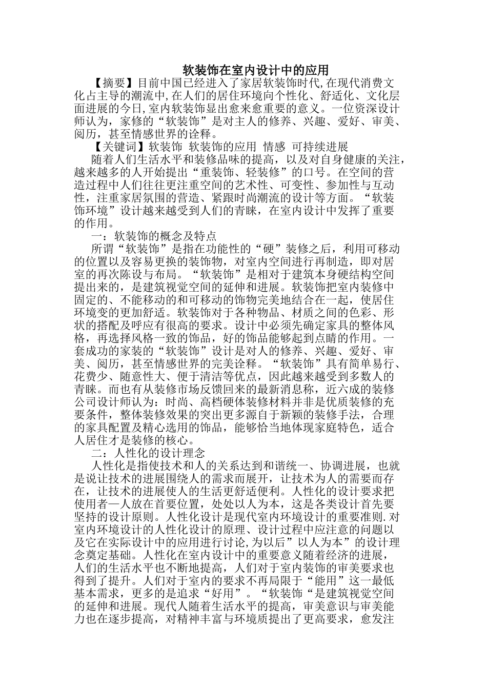软装饰在室内设计中应用论文_第1页