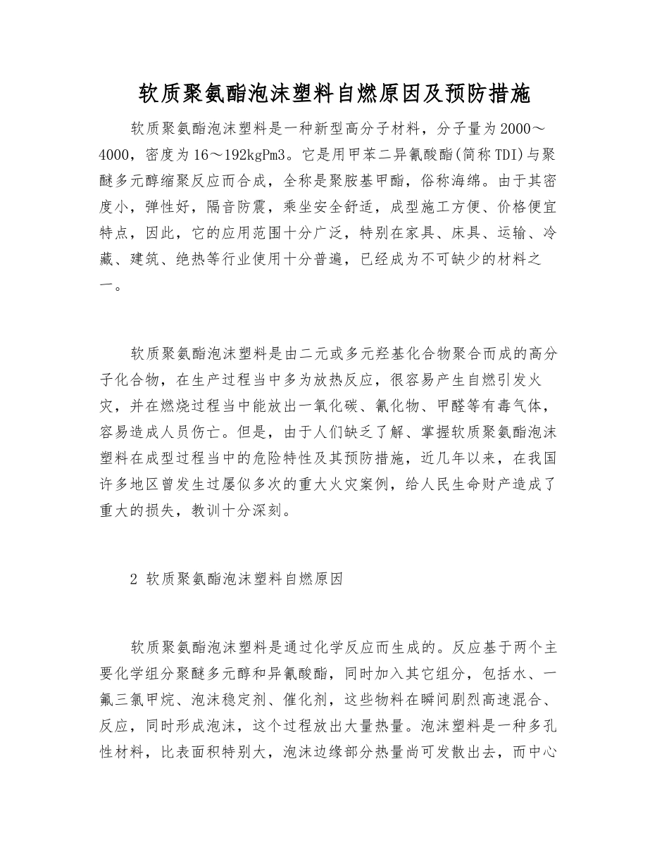 软质聚氨酯泡沫塑料自燃原因及预防措施_第1页