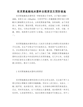 软质聚氨酯泡沫塑料自燃原因及预防措施