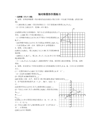 轴对称图形作图练习